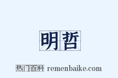 明哲是什么意思的图片
